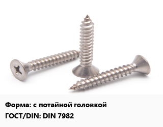 Саморез с потайной головкой ГОСТ: DIN 7982, упаковка 1200 шт цена от 2833 Тг / кг, где купить, условия доставки в Алматы и Алматинской области
